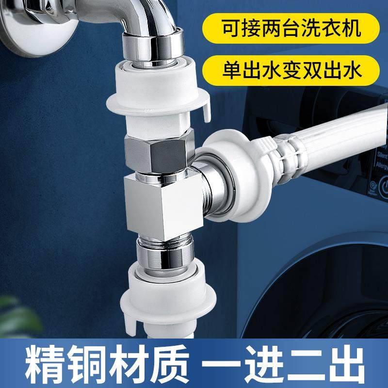 洗衣机水龙头一分二接头一进二出进水管转三通进水口分流器分水阀