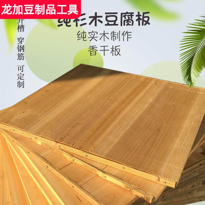 豆腐板木板工具制作家用杉木豆干黄板香干豆腐干豆腐盖板底板平板