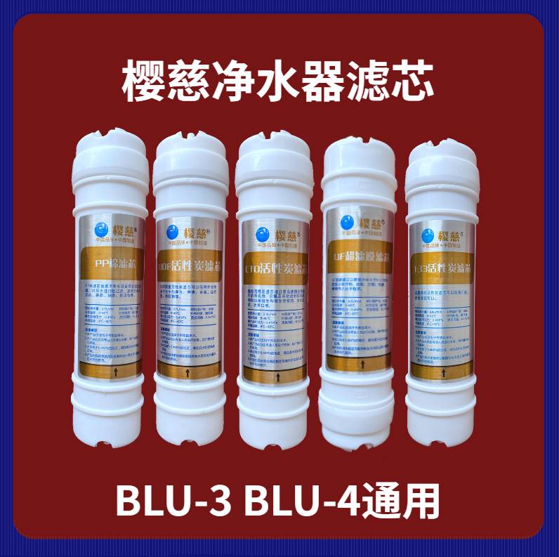 适用樱慈净水器滤芯活氧泉水机BLU-3BLU-4五级韩式快接家用套装