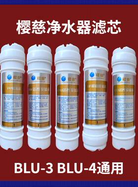 适用樱慈净水器滤芯活氧泉水机BLU-3BLU-4五级韩式快接家用套装
