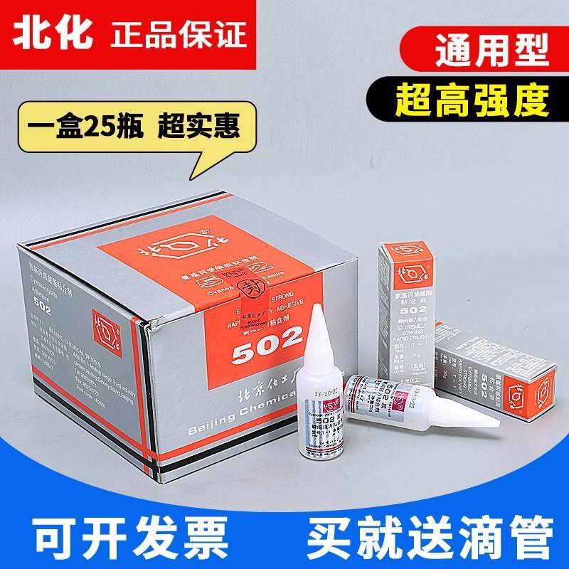 北化502胶水北京化工T-1瞬间快干胶粘金属模具磁铁强力胶20g