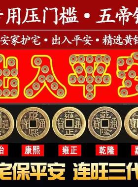 压门槛五帝钱装修过门石加厚铜钱88枚出入平安正反入贴好红布
