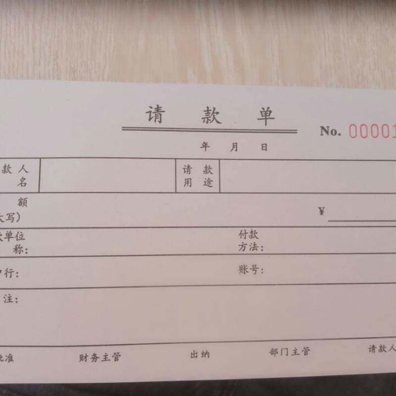 10本包邮请款单三联请款申请单付款单收据二联请款单支付凭证单