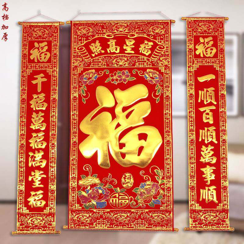 高档绒布烫金福字中堂挂画对联客厅挂联过年乔迁进新家堂屋
