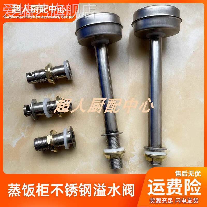 商用蒸饭柜不锈钢溢水阀水箱满水控制阀蒸饭车排水阀浮球