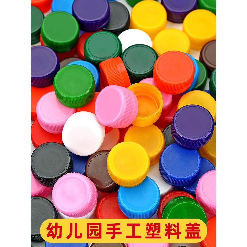 彩色瓶盖塑料盖子儿童手工diy粘贴画美术手工材料幼儿园饮料瓶盖