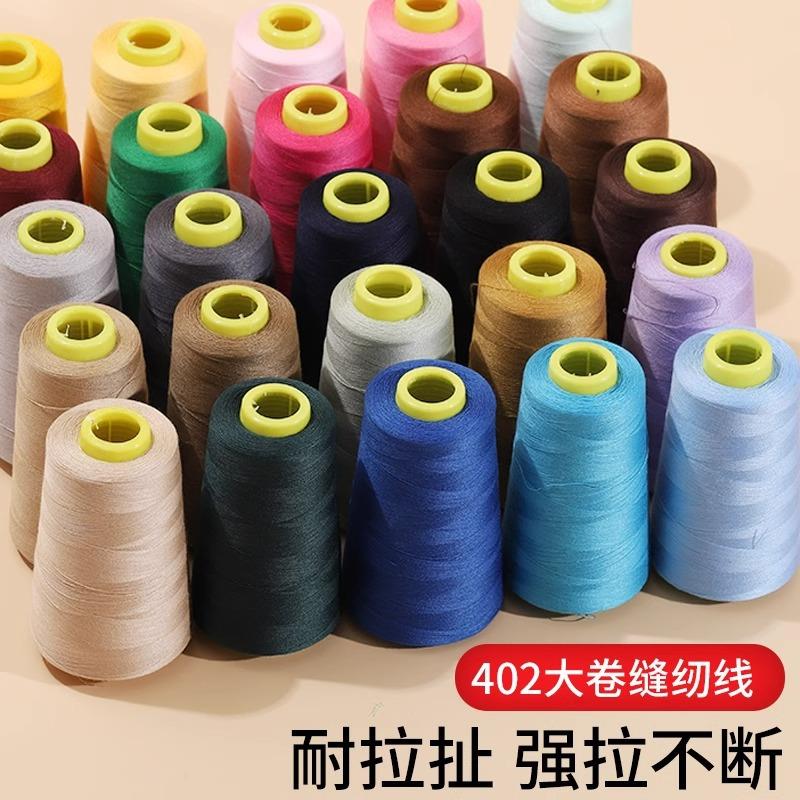 家用缝纫线宝塔线402彩色缝纫机线手缝缝衣服的线平车涤纶细白线