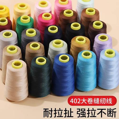 家用缝纫线宝塔线402彩色缝纫机线手缝缝衣服的线平车涤纶细白线