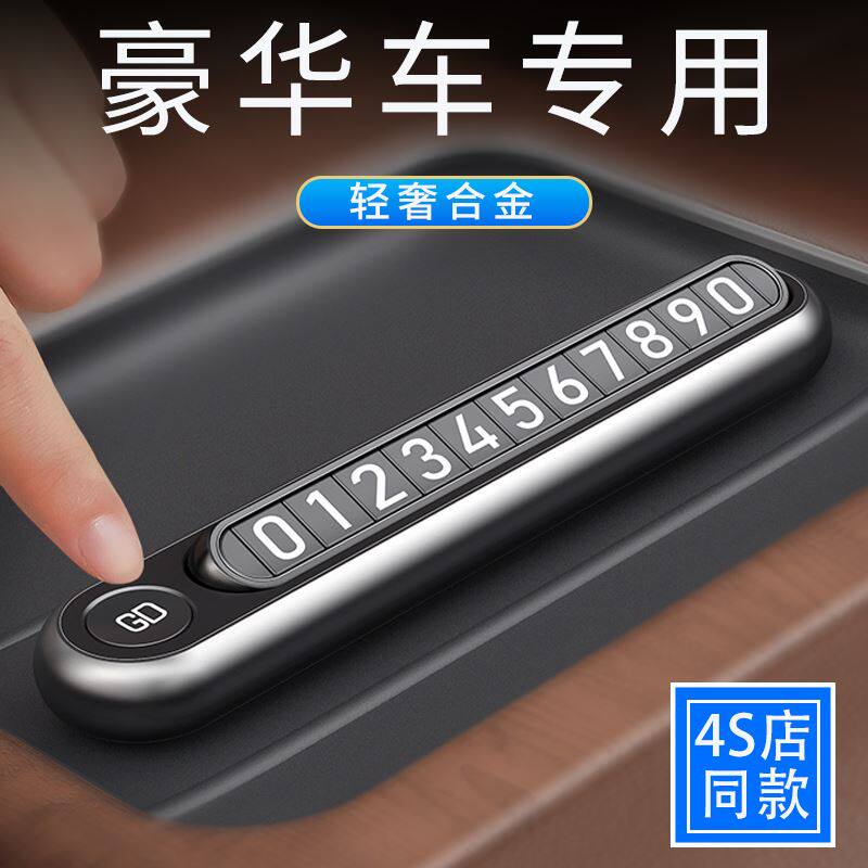 高档临时停车号码牌车载夜光手机留号器汽车移车挪车卡电话牌车内