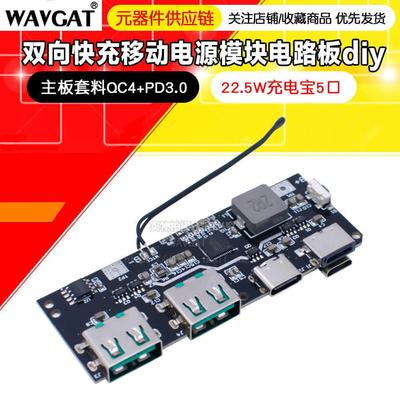 22.5W双向快充移动电源模块5口