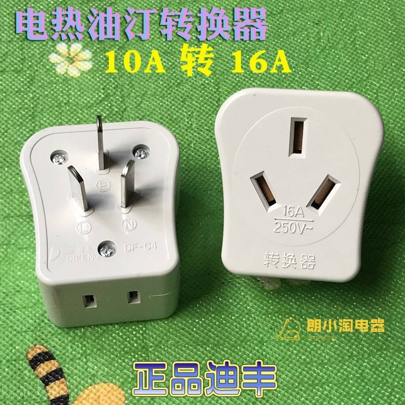 迪丰插座DF-C4电暖器16A转换器插头10A三孔转16A250V先锋油汀配