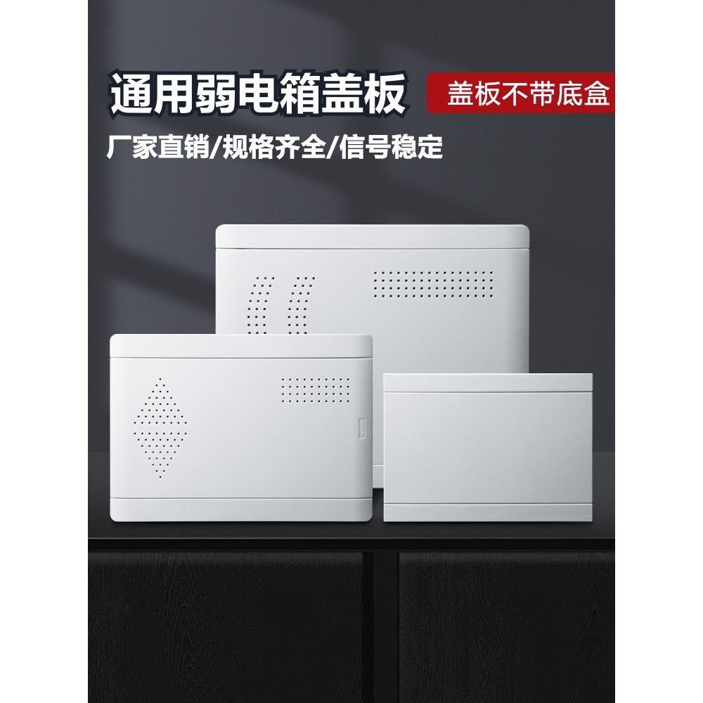 弱电箱塑料面板多媒体面盖盖板家用信息箱遮挡盖子通用光纤箱盖板
