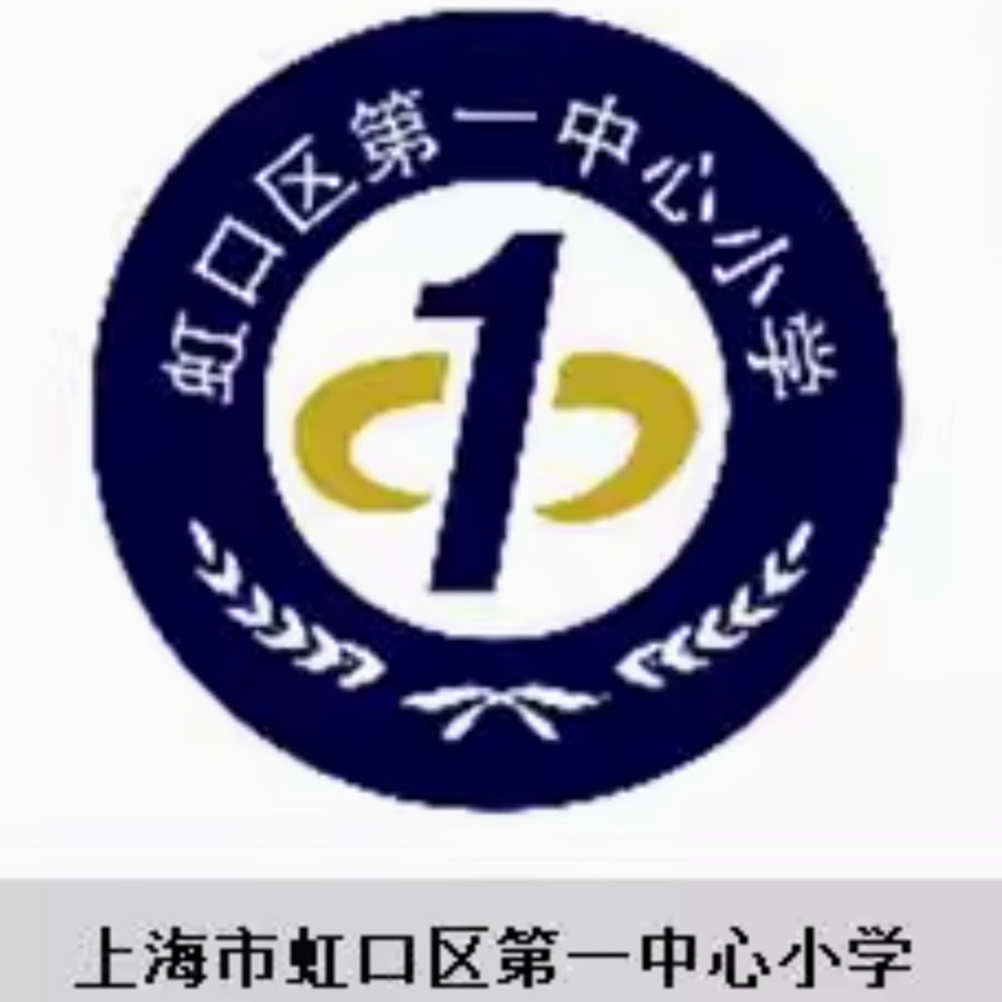 上海市虹口区第一中心小