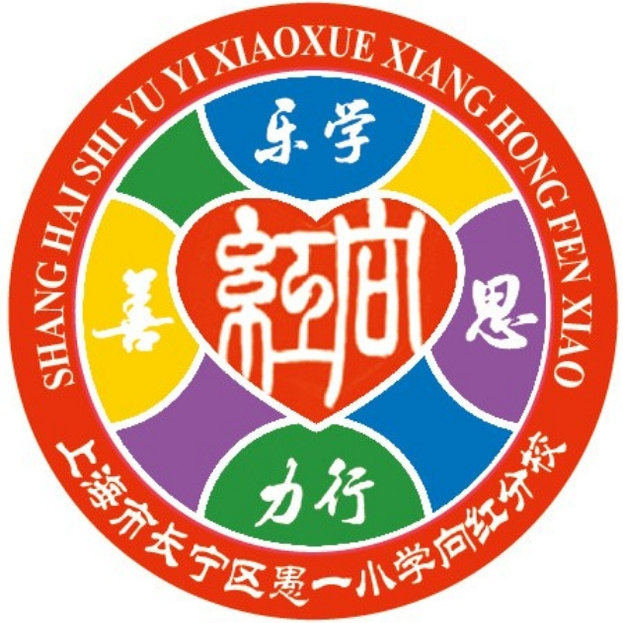 上海市长宁区愚一小学向