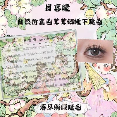 Likes eyes目喜睫落尽海自然纤长柔软舒适细梗软梗化妆假睫毛