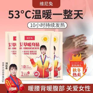 维尼兔艾草暖身贴暖宝宝暖手贴暖腹暖腰背保暖贴自发热加大增强