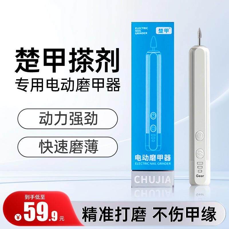 楚甲电动磨甲器打磨厚甲搭配楚甲搽剂专用磨甲器打磨甲缝锉甲