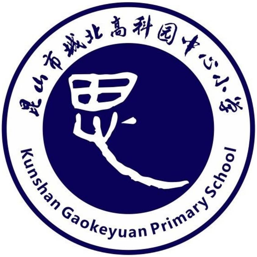 昆山市高科园中心小学校