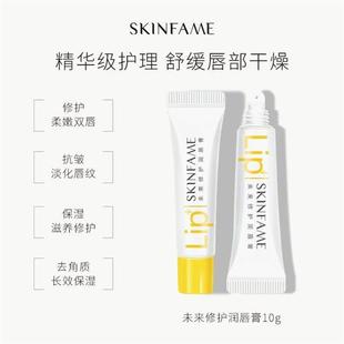 SKIN 滋润修护防干裂去角质 FAME未来修护润唇膏保湿