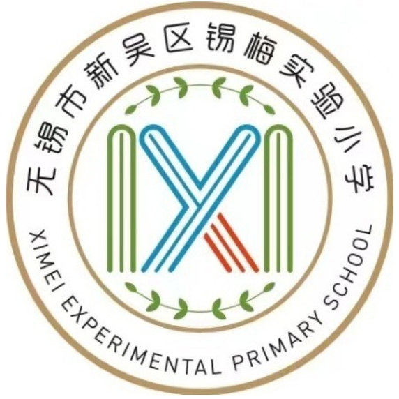 无锡市新吴区锡梅实验小
