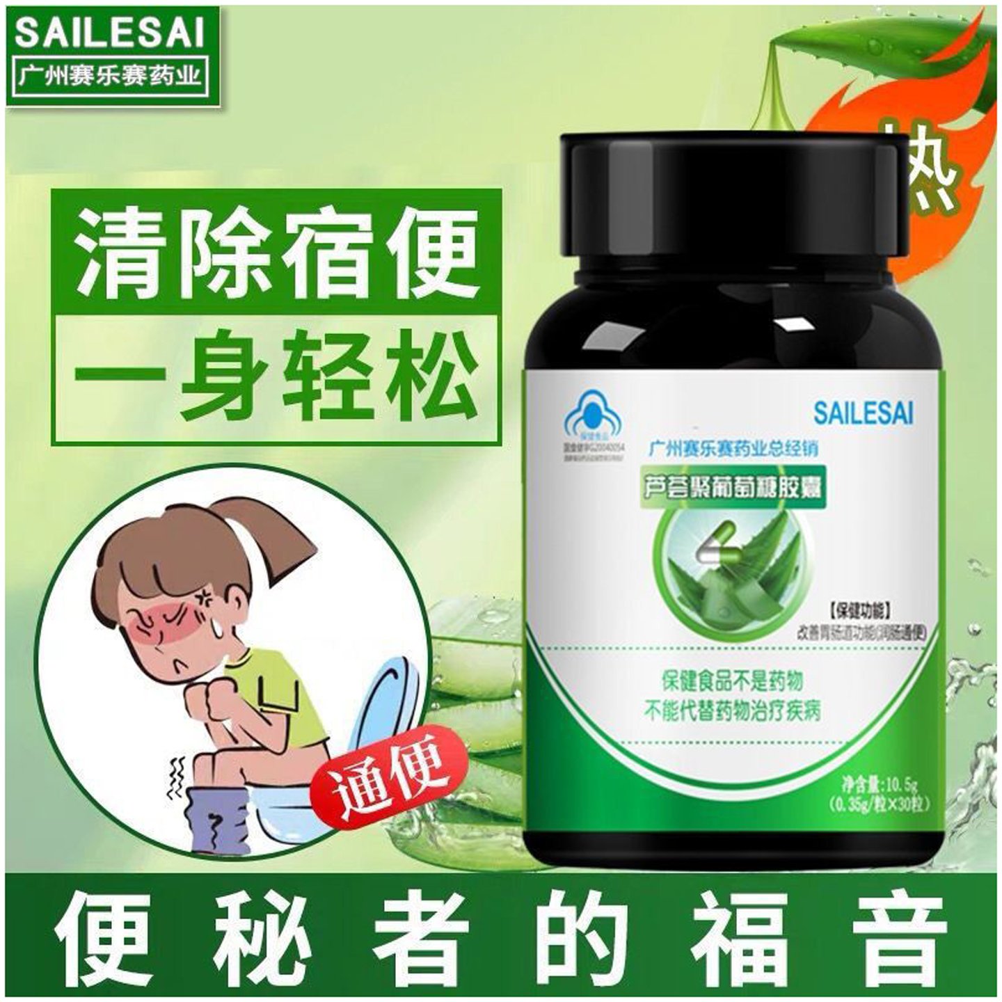 正品sailesai芦荟胶囊润肠通便