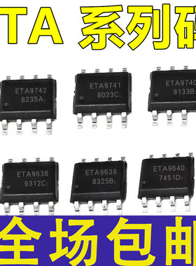 ETA9741/9742/9740/9870/9640 ETA6002E8A 移动电源充放电芯片ic