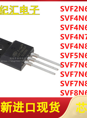 SVF2N60F/4N60/4N65/4N70/4N80/5N60/7N60/7N65/7N80/8N60F 现货