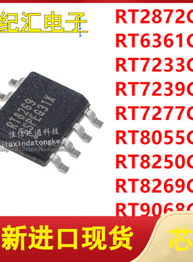 RT2872/6361/7233/7239/7277/8055/8250/8269/9068GSP SOP-8 芯片