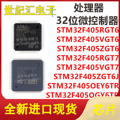 STM32F405RGT6/VGT6/ZGT6/RGT6/VGT7/ZGT6J/OEY6TR/OG6TR微控芯片