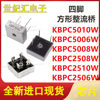 KBPC5010W/5006W/5008W/2508W/2510W/2506W 四脚方形整流桥