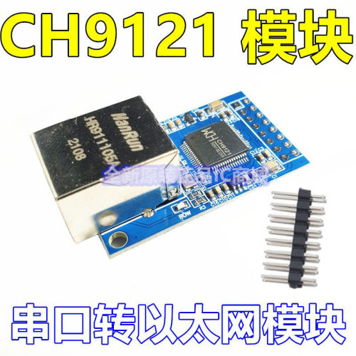 CH9121模块 串口转以太网网络模块 串口服务器 联网单片机 CH9121