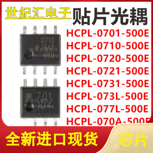 HCPL-0701/0710/0720/0721/0731/070A/073L/077L-500E 贴片SOP8