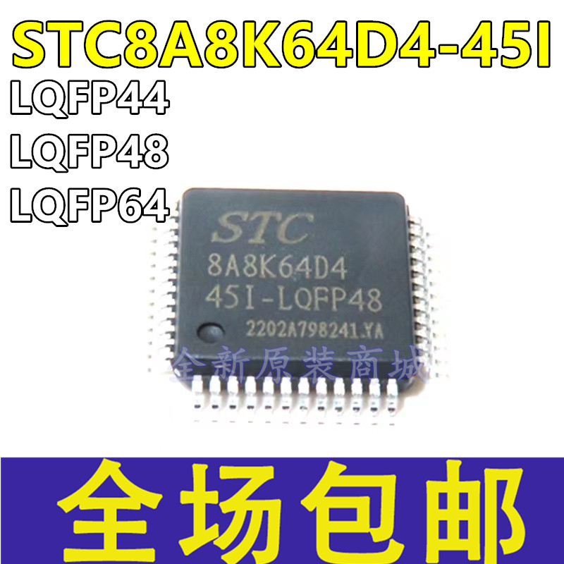 STC8A8K64D4-45I-LQFP64/LQFP44/LQFP48 微控制器单片机芯片