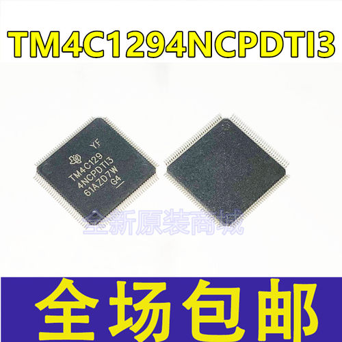 全新原装 TM4C1294 TM4C1294NCPDTI3 QFP-128 ARM微控制器芯片