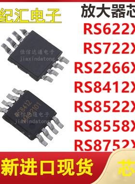 正品RS622/722/226/8412/8522/8558/8752XM MSOP-8运算放大器芯片