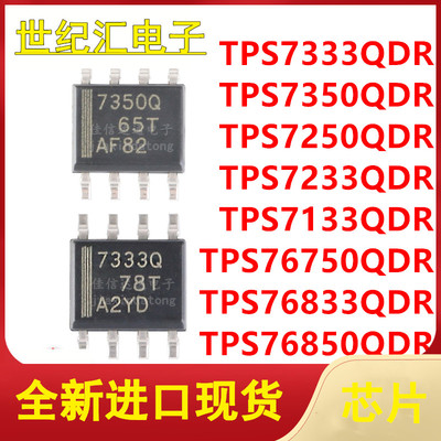 TPS7333/7350/7250/7233/7133/76750/76833/76850QDR贴片SOP8芯片