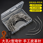 弧形针弯针手工DIY缝制弯针皮革缝纫针补沙发针神器手缝弯针勾针
