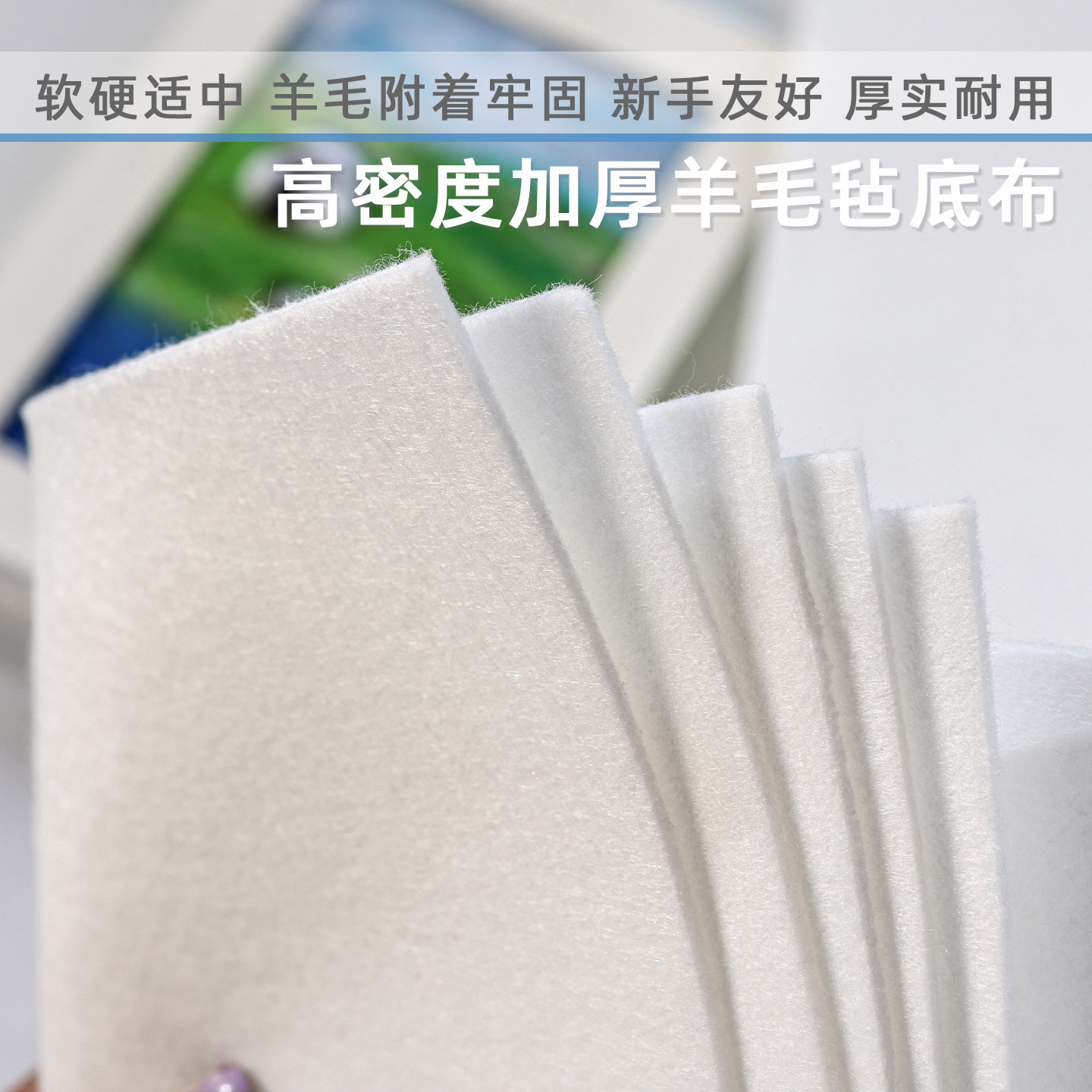 加厚羊毛毡底布不织布白色手工DIY戳戳乐戳针画布毛毡布打底布片