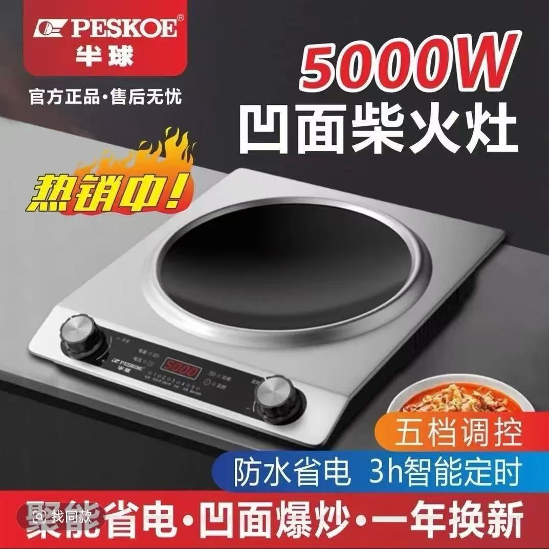 半球正品5000W凹面电磁炉家用大功率火锅炉新款多功能凹型锅防水