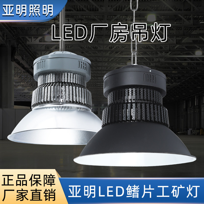 亚明照明led工矿灯黑色100w200w400瓦车间厂房仓库照明天棚吊灯