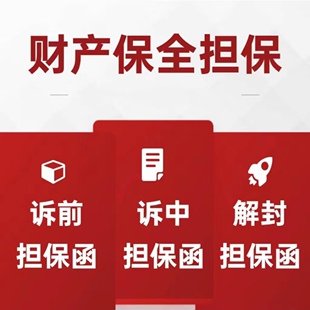 诉前财产保全诉讼担保函诉中保全责任保险解封保函反诉反担保全国