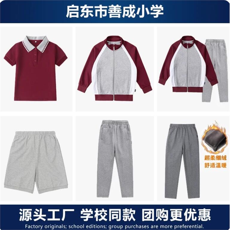 启东市善成小学校服春秋