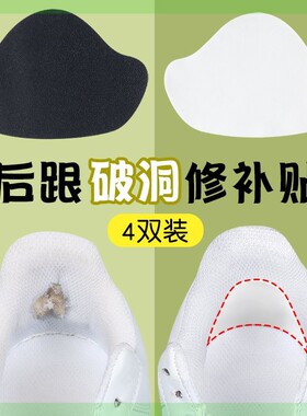 运动鞋后跟破洞修补贴鞋后跟磨损修复补鞋洞防磨补鞋贴补丁后脚跟