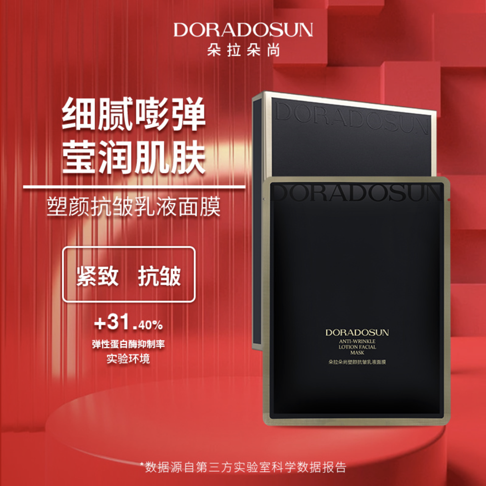 正品朵拉朵尚李海珍塑颜抗皱乳液黑绷带面膜保湿滋润提拉紧致抗皱