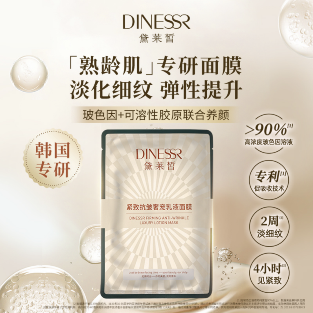 黛莱皙紧致抗皱奢宠乳液面膜