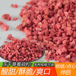 草莓碎粒蛋糕甜品烘焙装饰冻干水果碎粒草莓脆草莓丁牛轧糖雪花酥