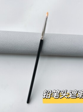 铅笔头泪沟遮瑕刷法令纹眼袋