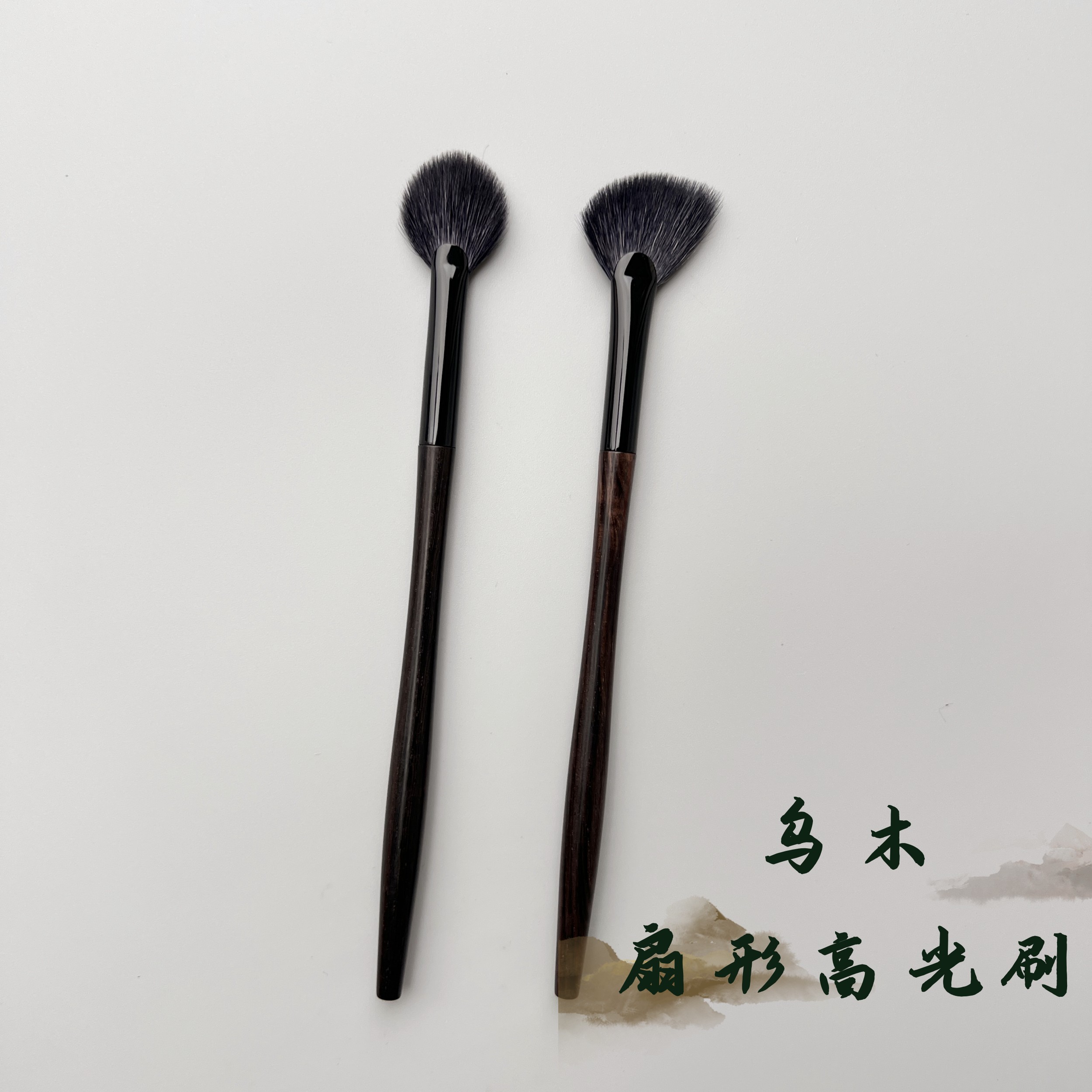 乌木火苗扇形高光刷羊毛提亮刷