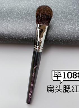 PONY推荐毕加索108松鼠毛腮红刷修容刷柔软自然美妆工具