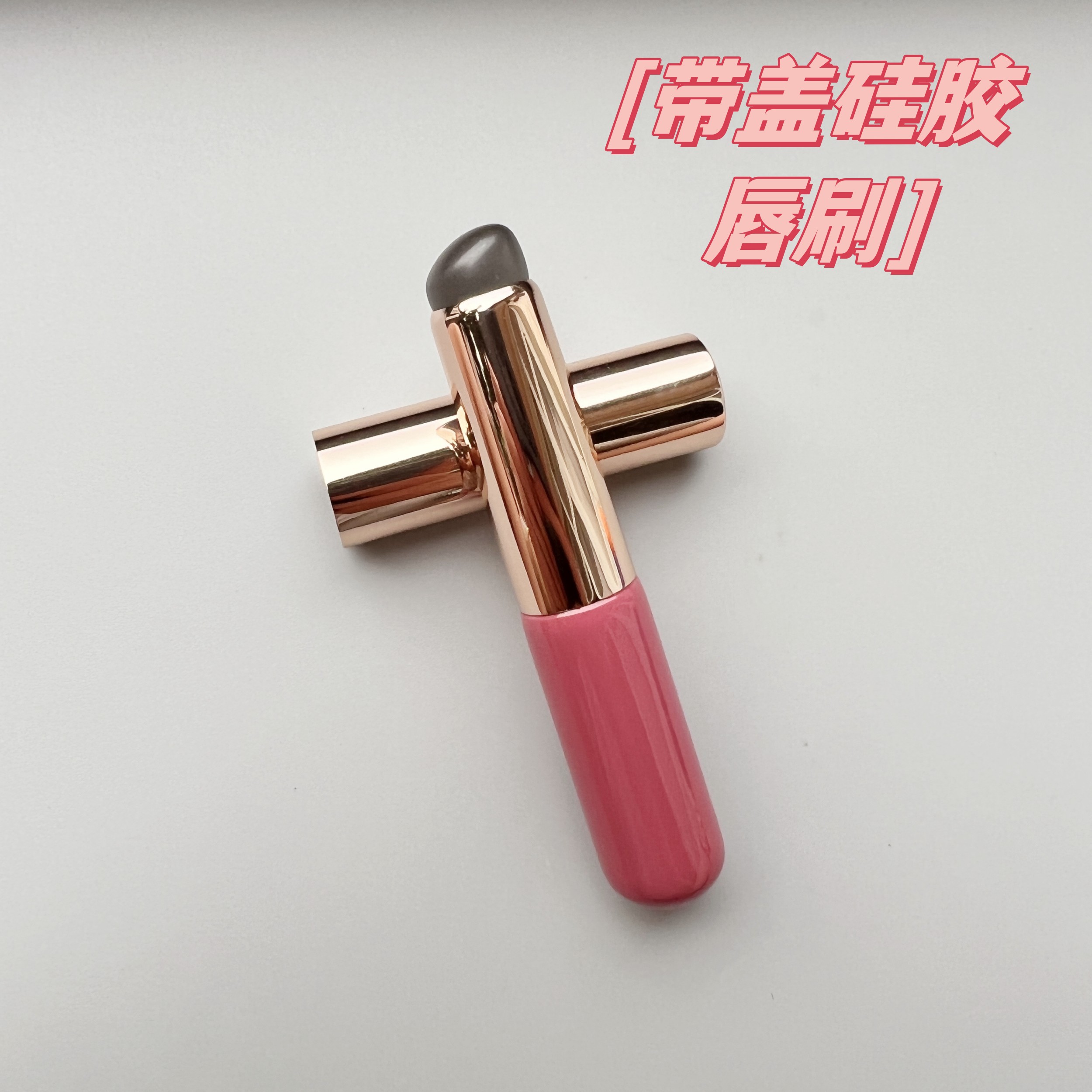带盖子小号硅胶唇刷口红刷图片
